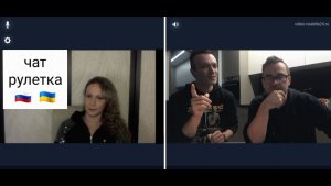 Странные. Чат рулетка Россия-Украина