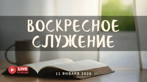11' 01' 2026' | Воскресное служение