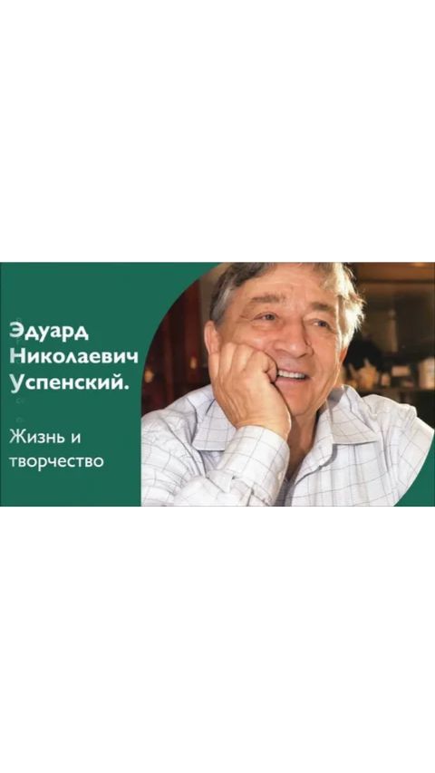 ВЕЛИКИЕ РУССКИЕ ПИСАТЕЛИ. УСПЕНСКИЙ ЭДУАРД НИКОЛАЕВИЧ смотреть онлайн