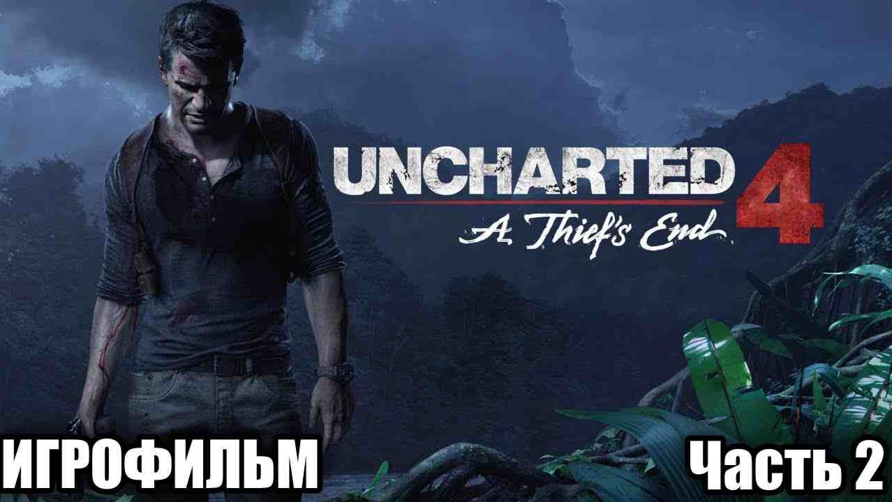 Uncharted 4: Путь вора часть 2 #игрофильм# (Время приключений!) #uncharted4##uncharted4thiefsend смотреть онлайн