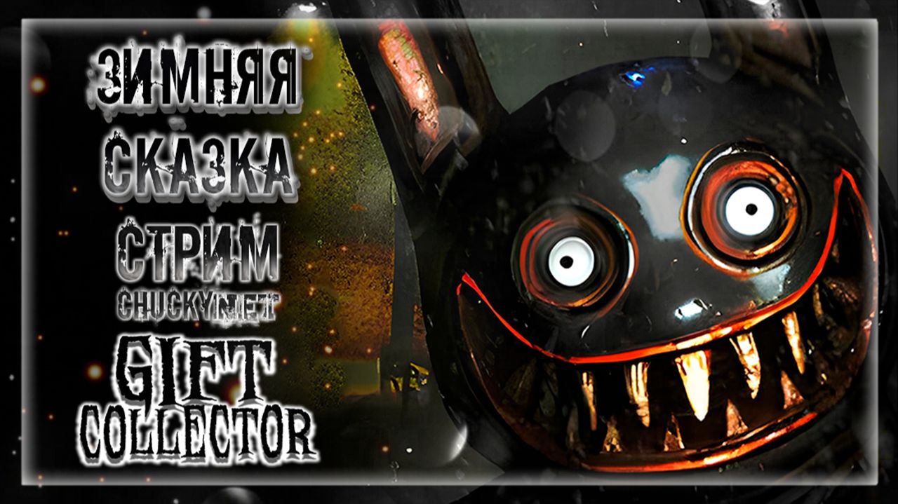 САМЫЕ СТРАШНЫЕ НОВОГОДНИЕ ПОДАРКИ ОТ ДЕДУШКИ ЧАКИ | Прохождение Gift Collector смотреть онлайн