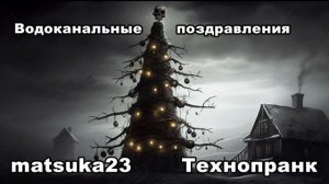 Matsuka23  ВОДОКАНАЛЬНЫЕ ПОЗДРАВЛЕНИЯ