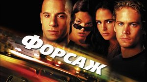 Смотрим фильм онлайн | Форсаж 2001 г. | Часть 1 ( Скримеры включены)