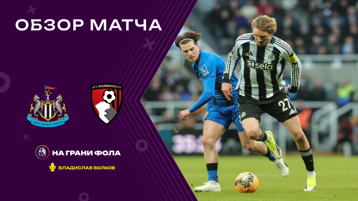 Обзор матча 1/32 финала Кубка Англии НА РУССКОМ. Ньюкасл — Борнмут
