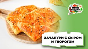 💥Хачапури из слоеного теста с творогом и сыром | Меню недели | Кулинарная школа