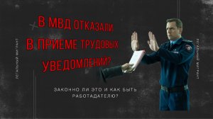 Что делать работадателю, если трудовые уведомления не приняты в ОВМ? Кейсы из практики.