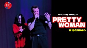 «PRETTY WOMAN» - Александр Волкодав, Рождественский концерт гр.САМОЦВЕТЫ в Щелково #volkodav