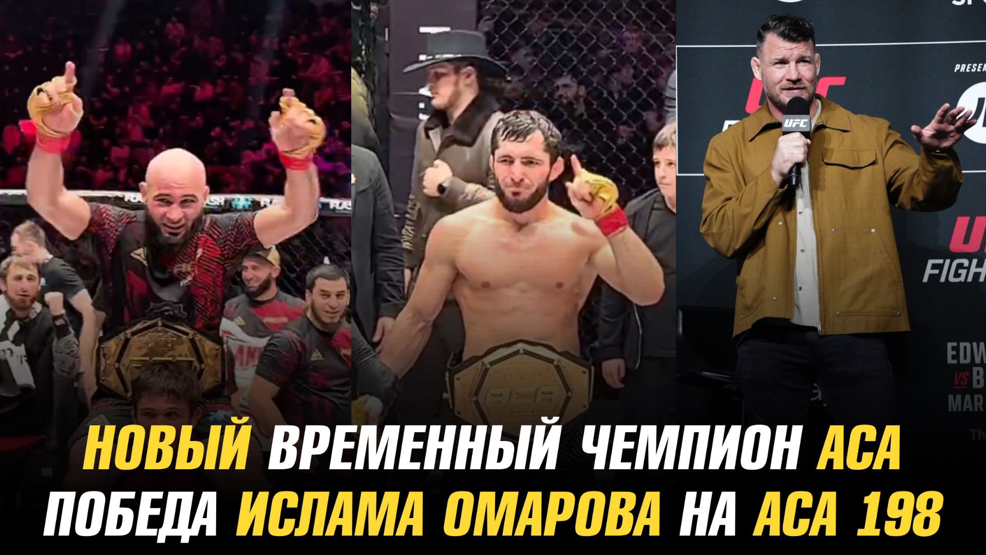 Новый чемпион АСА / Майкл Биспинг о чемпионстве Илии Топурии / Боец АСА завершил карьеру