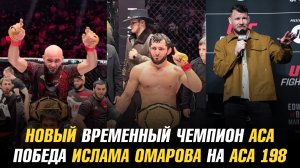 Новый чемпион АСА / Майкл Биспинг о чемпионстве Илии Топурии / Боец АСА завершил карьеру