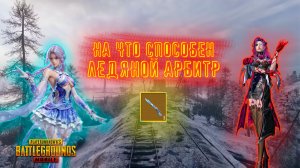 На что способен ледяной арбитр | Metro Chapter 30 | Rustoc PUBG Mobile