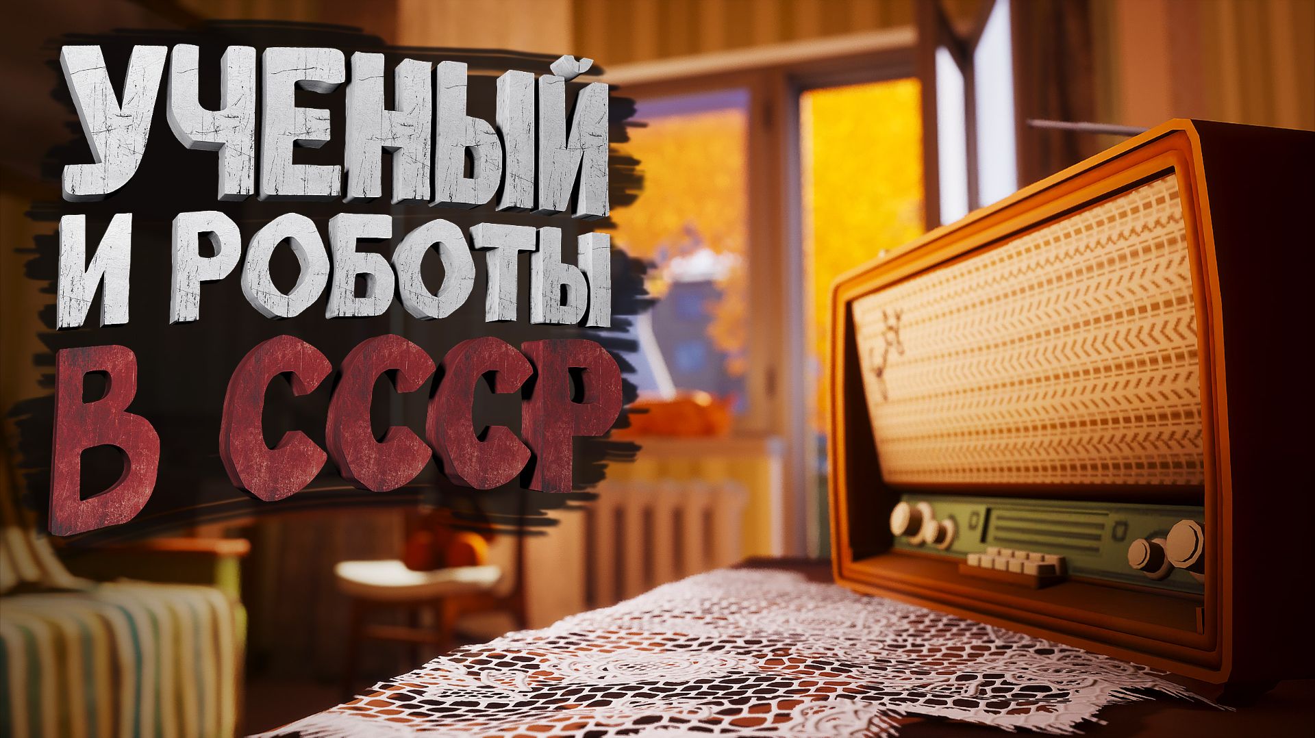 Профессор Галактионов и начало робоапокалипсиса в СССР смотреть онлайн