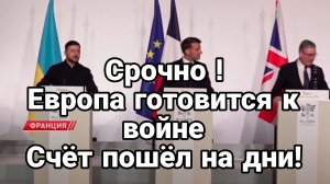 ЕВРОПА ГОТОВИТСЯ К ВОЙНЕ! СЧЁТ ПОШЁЛ НА ДНИ!