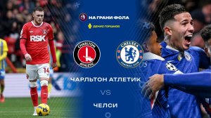 10.01.2026 | 23:00 | Чарльтон — Челси | ПРЯМАЯ ТРАНСЛЯЦИЯ НА РУССКОМ| Денис Горшков