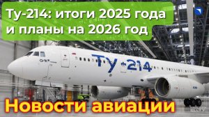 Ту-214: ключевые результаты 2025 года и производственный план на 2026 год