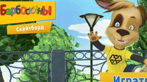 Барбоскины. Дружек катается на скейтборде. Мультфильм игра