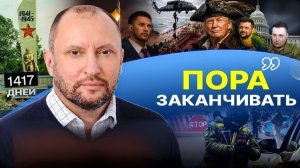 🚨 Резкие изменения: В 2026 году надо заканчивать! Трамп беспредельщик, Киев сливают