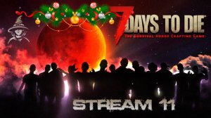 Первый стрим в 2026 по #7DayToDie (s03-e11)