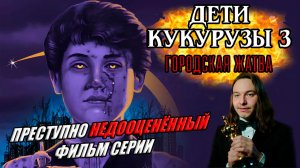 Лучший кукурузный трэш-хоррор