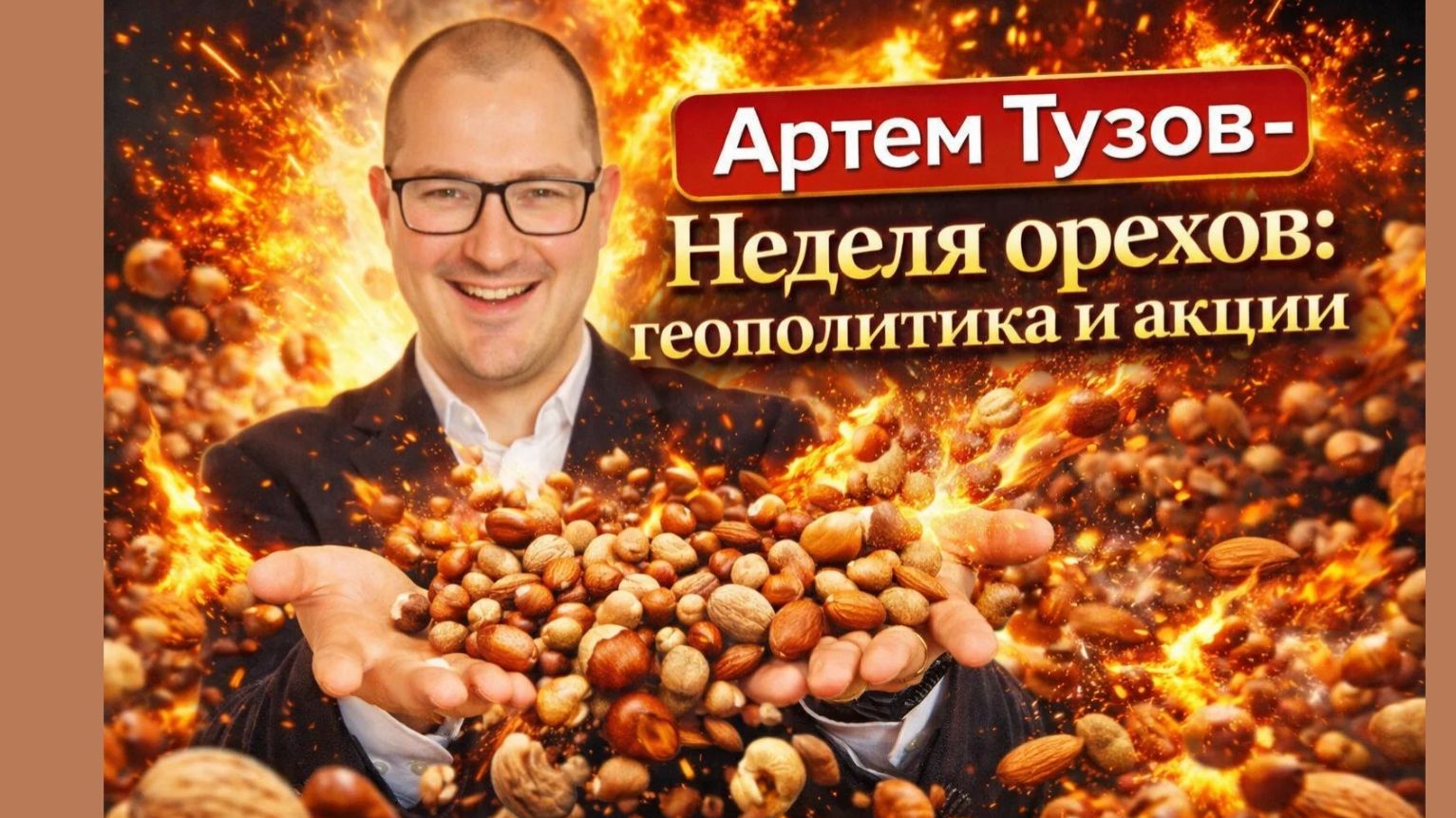 Артем Тузов - Неделя орехов: геополитика и акции смотреть онлайн