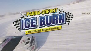 ICE BURN. Ралли Хабаровск 01.2026.