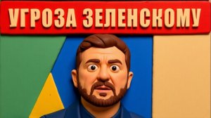 Реальная угроза Зеленскому — насколько всё серьёзно в начале 2026
