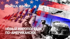 Похищение Мадуро. Как США возвращают доктрину Монро? Война и мир