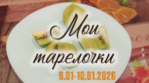 ЧТО Я ЕМ. МОИ ТАРЕЛКИ.