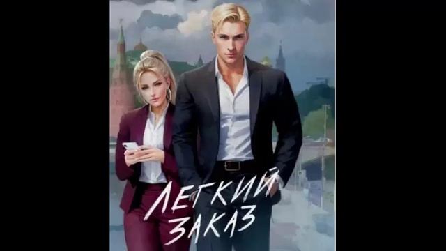 Легкий заказ. Городское фэнтези. Сверхспособности. Аудиокнига. смотреть онлайн