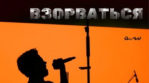аНДРЕЙ жАБИН - Взорваться (Демозапись)