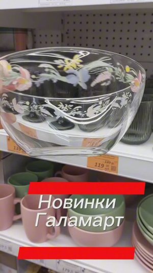 Новинки в Галамарт 2026 не зря зашла, покажу много интересного