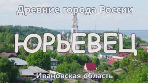 Юрьевец / Обзор