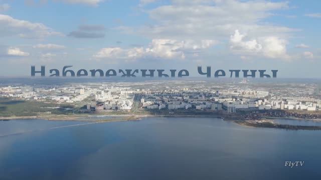 Набережные Челны / Обзор