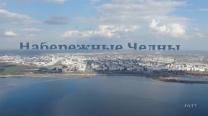 Набережные Челны / Обзор