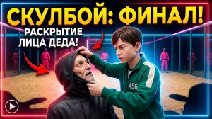 ⚡ИГРЫ С РЫБАКОМ ➣ СКУЛБОЙ ИГРА В КАЛЬМАРА