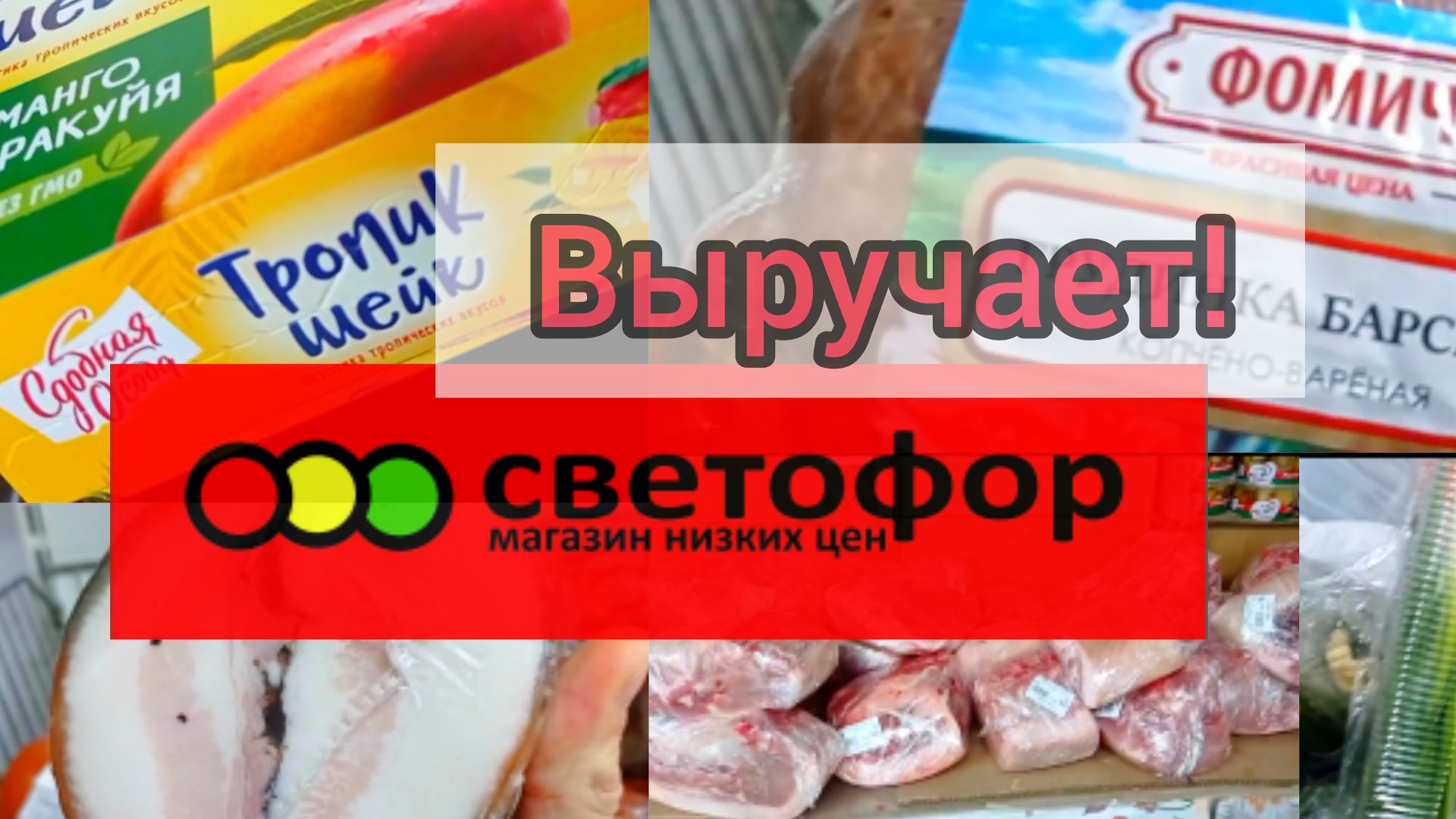 АЖИОТАЖ в _Светофоре_ Люди раскупают продукты Дешевле! смотреть онлайн