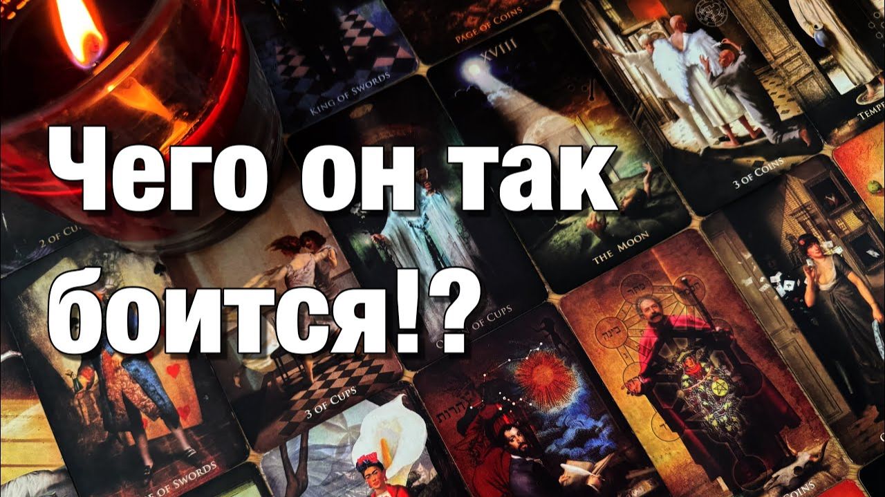 ТАРО РАСКЛАД🔴КАКАЯ МЫСЛЬ О ВАС НЕ ДАЁТ ЕМУ СЕЙЧАС ПОКОЯ⁉️О ЧЁМ ОН СЕЙЧАС ТАК ПЕРЕЖИВАЕТ