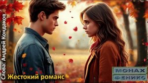 "Жестокий романс" - МиФ