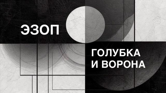 ЭЗОП. Басня «ГОЛУБКА И ВОРОНА».