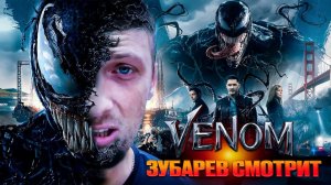 Зубарев смотрит фильм "Веном"