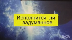 исполнится ли задуманное таро расклад онлайн