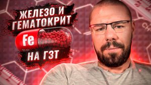 Снижение гематокрита на ГЗТ через нормализацию уровня железа _ ферритина