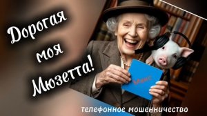 ТЕЛЕФОННОЕ МОШЕННИЧЕСТВО.
ГРУСТНЫЙ ТЮЛЕНЬ В ОЧКАХ АТАКУЕТ))))🤪