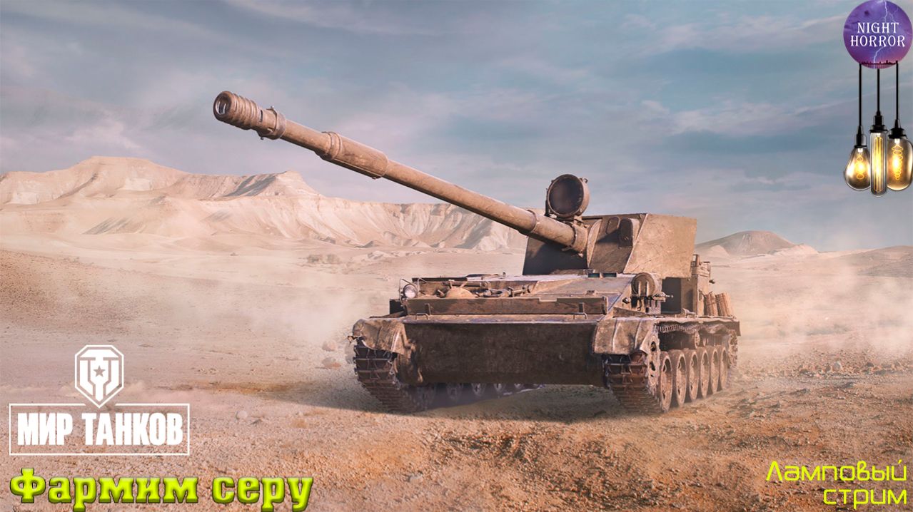 Фармим серу ✮ Cтрим ✮ Работает заказ танков, музыки ✮ Мир танков смотреть онлайн