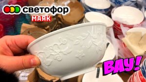 🚦МАЯК😳НЕ УСТОЯТЬ‼️Посуда ОГОНЬ и  ПОЧТИ ДАРОМ😨Привезли новинки 📣 ОБЗОР В СВЕТОФОРЕ👍