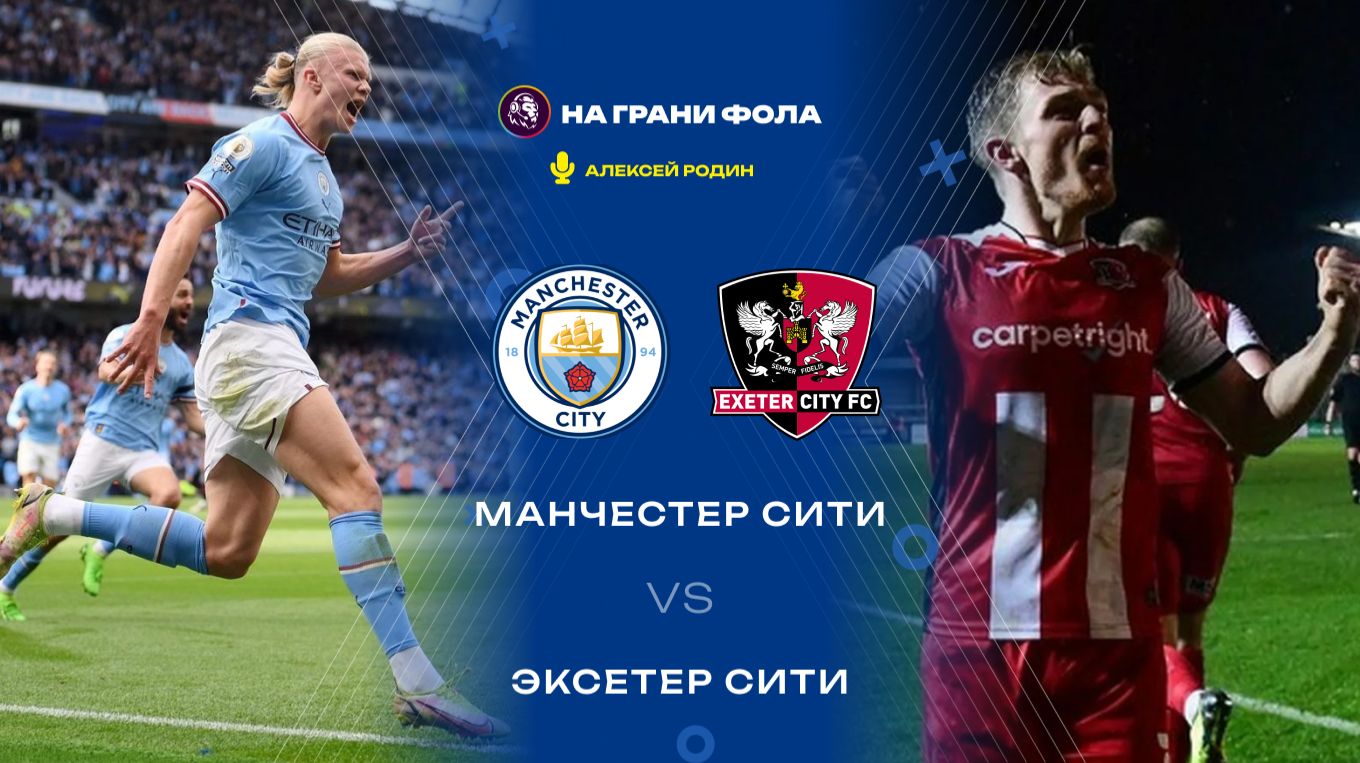 10.01.2026 | 18:00 | Манчестер Сити — Эксетер | ПРЯМАЯ ТРАНСЛЯЦИЯ НА РУССКОМ| Алексей Родин