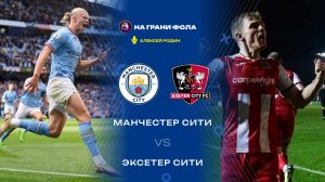 10.01.2026 | 18:00 | Манчестер Сити - Эксетер | ПРЯМАЯ ТРАНСЛЯЦИЯ НА РУССКОМ| Алексей Родин