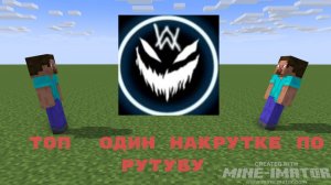 Топ один накрутке по рутубе - LYMAN