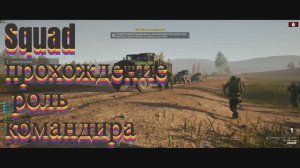 Squad- Прохождение за Командира ЦМД , взаимодействие со своим отрядом и командирами  в бою.