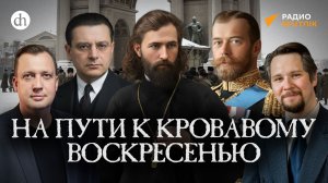 На пути к Кровавому воскресенью / Вячеслав Самоходкин и Егор Яковлев