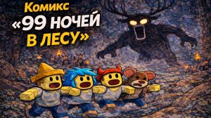 КОМИКС 99 НОЧЕЙ В ЛЕСУ (я сделала)